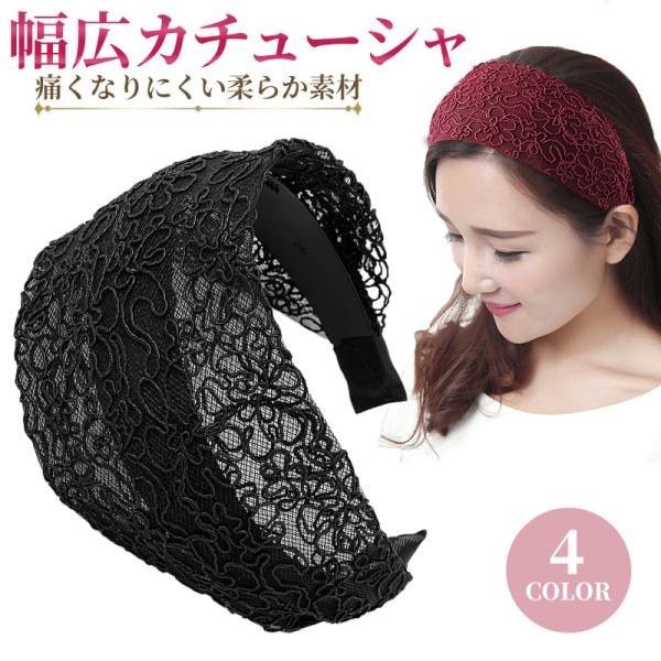 カチューシャ 幅広 フラワーレース いたくない ワイド ターバン 黒 大人 ネイビー 30代 40代...