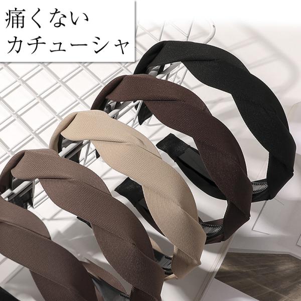 カチューシャ 痛くない 大人 ヘアバンド ターバン ワイド おしゃれ 黒 茶色 白髪隠し いたくない...