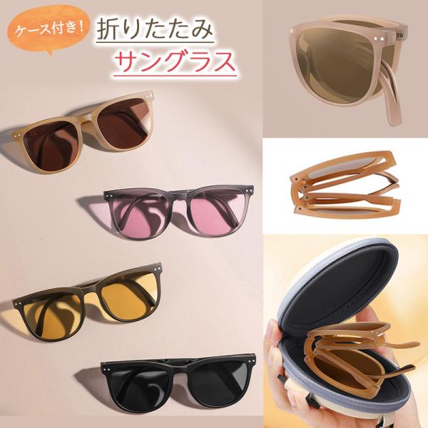 折りたたみ サングラス ケース付き 旅行 おしゃれ レディース UVカット 大きめ 小顔 sungl...