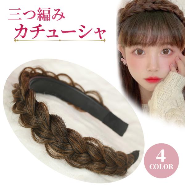 髪の毛 カチューシャ 痛くない 三つ編み ヘアバンド 大人 おしゃれ 黒 茶色 みつあみ いたくない...