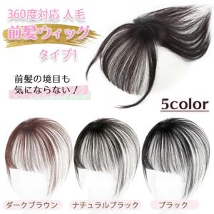 トップピース ヘアピース 人毛ウィッグ 360度対応 人毛 前髪ウイッグ 24ｃｍ タイプ1　人毛ウイッグ かつら ウイッグ 部分ウィッグ 髪の毛 白髪隠し 増毛 隠し