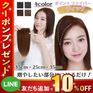 部分ウィッグ ファイバー トップピース ヘアピース ウィッグ 髪の毛 自然 ナチュラル 頭頂部 トップ ボリューム カバー 白髪隠し円形脱毛症 15cm 25cm 35cm｜Stylink