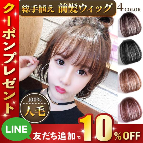 前髪ウィッグ 自然 人毛100％ 部分ウィッグ 前髪ウィッグ 人毛 部分ウィッグ シースルー うぃっ...