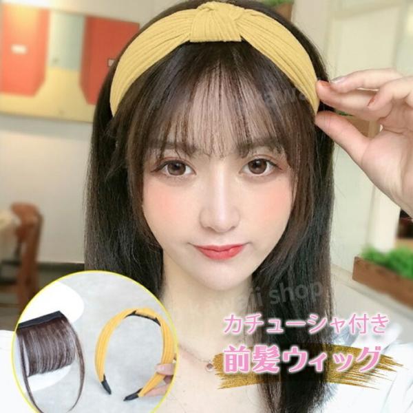 カチューシャ付き前髪ウィッグ カチューシャ 前髪 ウィッグ 前髪ウィッグ かつら カチューシャ付き ...