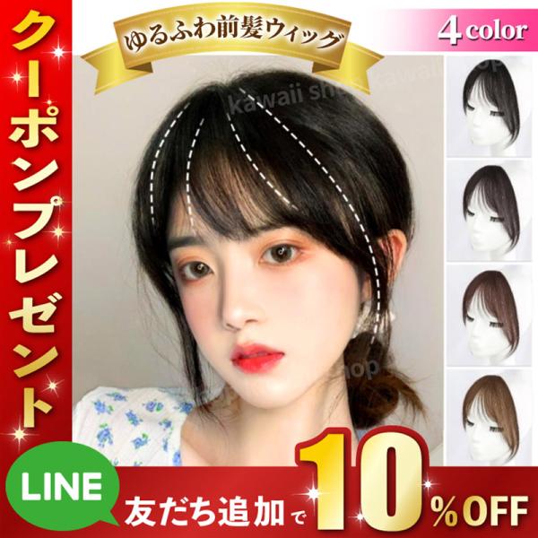 前髪ウィッグ 自然 部分ウィッグ ゆるふわ シースルー 韓国 触角あり サイドあり ナチュラル  千...