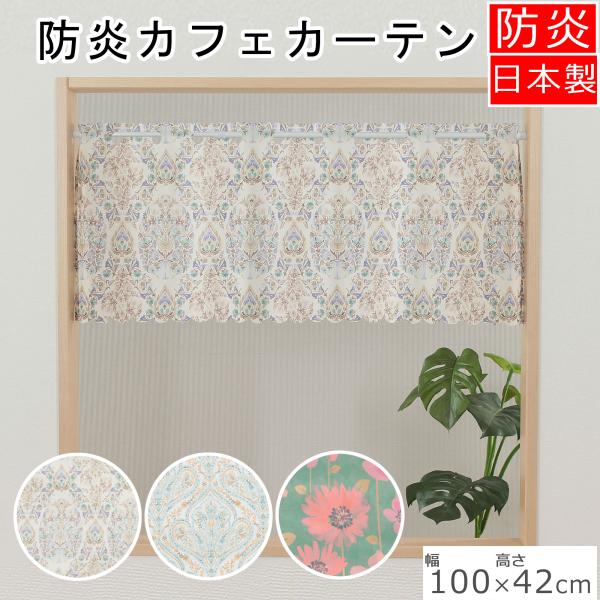 防炎カフェカーテン 幅100cm×丈42cm　ウインザー　パルテノン　エルデア