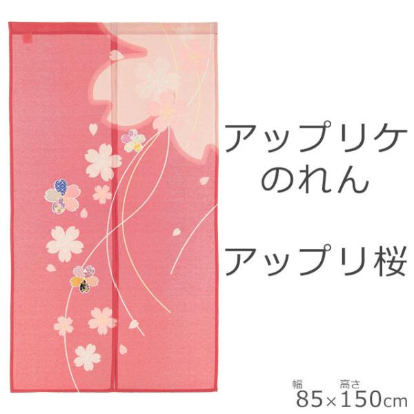 のれん アップリ桜 幅85cm×丈150cm ピンク 和柄 アップリケ 桜 さくら 09-111