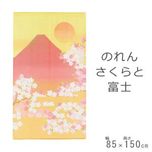 のれん さくらと富士 85cm×150cm 14-627 : インテリアスペースナルミ