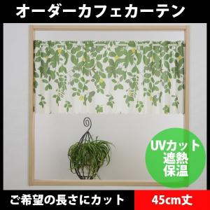 オーダーカフェカーテン　小窓用オーダーカーテンUVカットメロディ グリーン 45cm丈　16-638