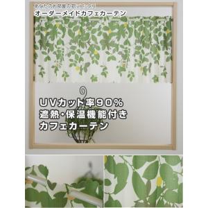 オーダーカフェカーテン 小窓用オーダーカーテン...の詳細画像5