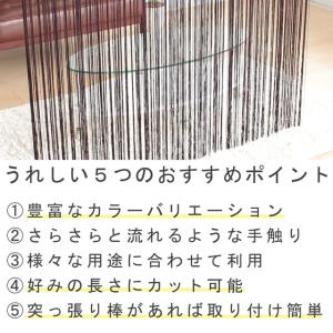 ひものれん ひもスクリーン 幅85cm×高さ1...の詳細画像2