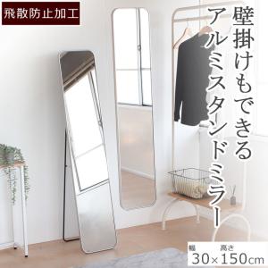 姿見　スタンドミラー　アルミ製 　丸角　シルバー 色　壁掛け可能  飛散防止幅30cm×高さ150cm