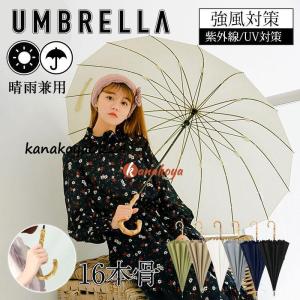 長傘 16本骨 傘 雨傘 完全遮光 晴雨兼用 レディース メンズ 男女兼用 長柄 耐風 頑丈 ジャンプ式 軽量 梅雨 おしゃれ 上品 プレゼント
