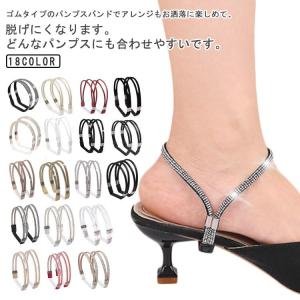 バンド パンプス 後付け ベルト 2way ストラップベルト シューズバンド シューズバンド ストラップ パンプス パカパカ防止 靴 ずれない パンプ