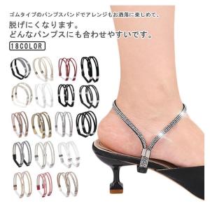 バンド パンプス 後付け ベルト 2way ス...の詳細画像5