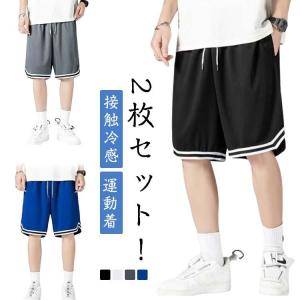 短パン メンズ ハーフパンツ ショートパンツ ランニングパンツ バスパン 2枚セット！接触冷感 ジュニア 無地 2枚セット！接触冷感 スポーツ 速乾