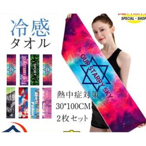 冷感タオル 接触冷感 冷たい 涼しい 紫外線 快適 熱中症 2枚セット 絵柄 熱中症対策グッズ ジム 涼感 スポーツタオル ひんやり クールタオル