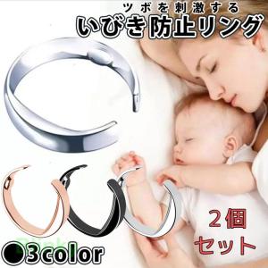 いびき防止 リング 指輪 両手用 ２個セット いびき 無呼吸 軽減 いびき防止グッズ 快眠リング つぼ 安眠 いびき対策