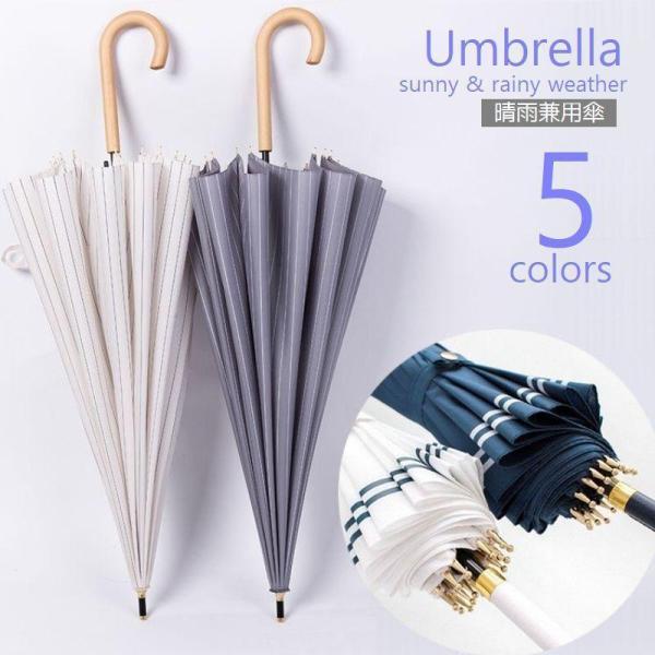 傘 晴雨兼用 長傘 雨傘 日傘 両用 ストライプ ボーダー マリン 16本骨 かさ アンブレラ ネイ...