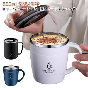 ステンレスマグカップ 蓋付き マグ 保温 500ml 持ちやすい 保冷 コップ おしゃれ 真空断熱 マグカップ 二重構造 タンブラー 紅茶 オフィス