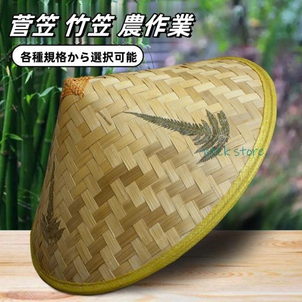 菅笠 竹笠 農作業 帽子 夏 手工製 日よけ メンズレディース 五徳 日よけ帽子 アジロ笠 釣り 笠...