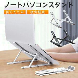 ノートパソコンスタンド PCスタンド パソコンスタンド 折りたたみ 猫背改善 コンパクト 角度調節 冷却 放熱 折り畳み 揺れない 滑り止め
