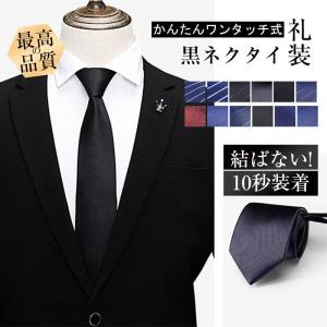 ネクタイ 礼装 黒 ワンタッチ ジッパー式 簡単ネクタイ フォーマル 弔事 法事 通夜 葬儀 冠婚葬 お盆 お彼岸 無地 便利 簡単