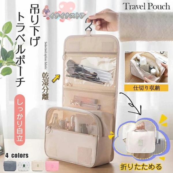 トラベルポーチ 吊り下げ インナーバッグ トイレタリーバッグ バッグインバッグ 化粧ポーチ コスメポ...