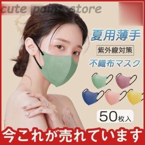 薄めマスク 夏用マスク 蒸れない カラーマスク 50枚 使い捨て ひんやり 不織布マスク 個包装 涼しい 3層 息が苦しくない 花粉症