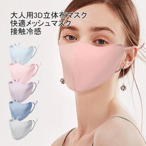 マスク 大人用 布マスク 洗える 3D立体構造 接触冷感 紫外線対策 UVカット メッシュ裏地 小顔効果 目じりカバー 防塵 蒸れない 吸湿性 通気性 快適｜stylish-m