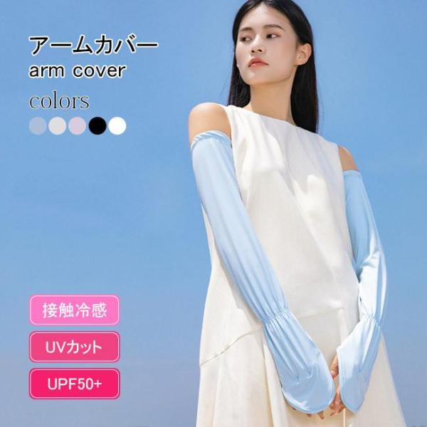 アームカバー UVカット 接触冷感 レディース 紫外線対策 アウトドア メンズ アームカバー 冷感 ...