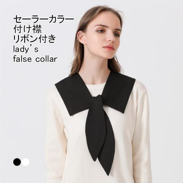 付け襟 レディース フェイクカラー ビッグカラー 無地 リボン 重ね着風 シンプル デイリー 女性用...