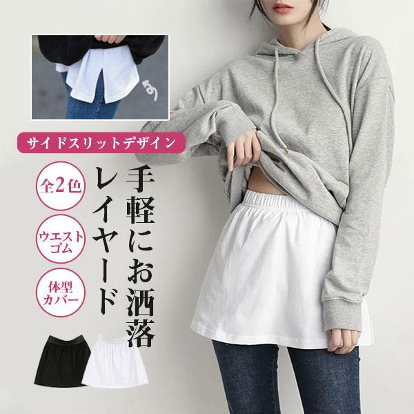 付け裾 つけ裾 レイヤード 重ね着風 体型カバー スリット おしゃれ インナー トップス ウエストゴ...