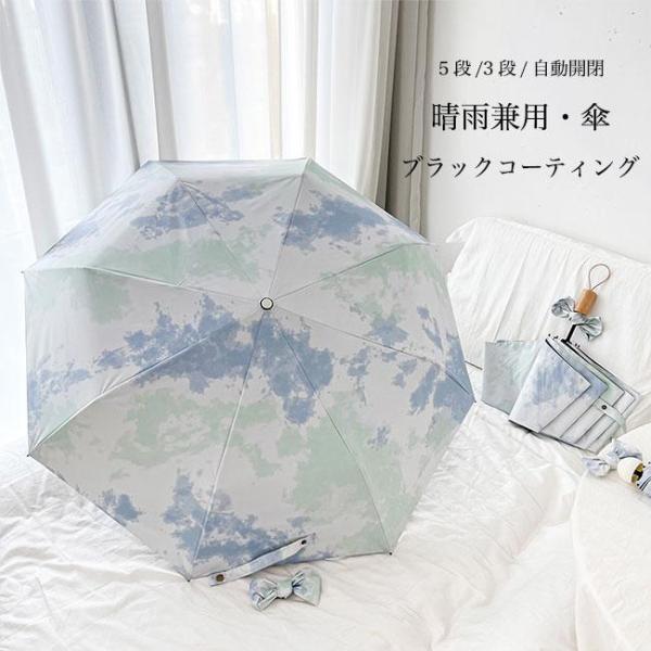 晴雨兼用 傘 自動開閉 ワンタッチ アンブレラ 3段 折りたたみ 5段 手動 軽量 晴雨傘 レディー...