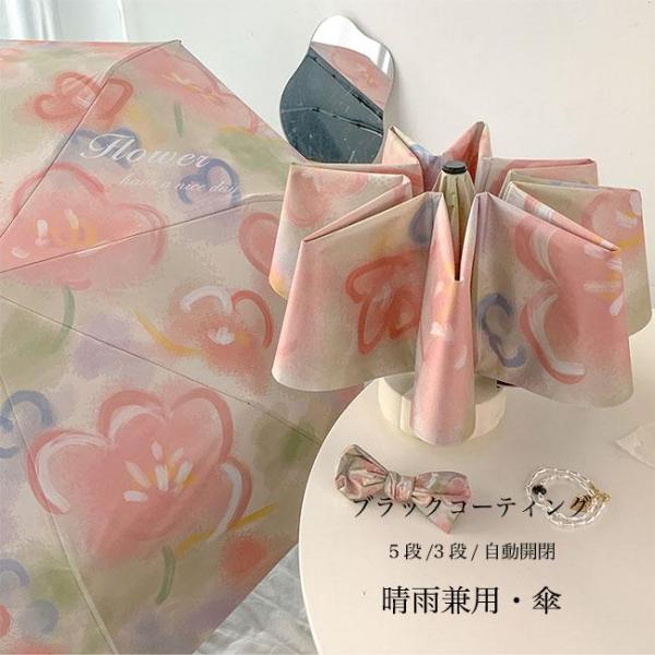 傘 花柄 レディース 自動開閉 かさ 雨傘 ワンタッチ 日傘 手動 3段折りたたみ 5段折りたたみ ...