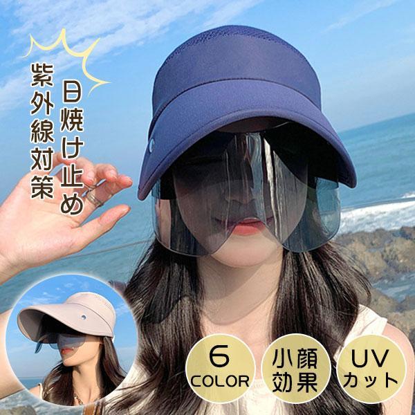 サンバイザー レディース つば広帽子 全顔覆う 紫外線対策 花粉症防止 フェイスカバー 自転車 UV...