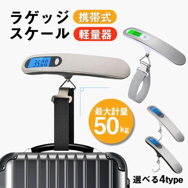 ラゲッジスケール ラゲッジチェッカー コンパクト デジタルはかり スーツケース 最大50kg 携帯式...