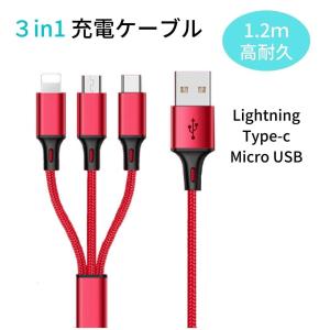 3in1 充電ケーブル アイフォン マイクロUSB タイプC スマホ ケーブル USBケーブル タイプC アンドロイド ケーブル ipad 充電コード 充電器 1.2m