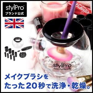 StylPro スタイルプロ メイクブラシ 専用 ウォッシャー&amp;ドライヤー (10ml x 2 クリーナー付） 化粧筆 洗う 日本正規代理店品