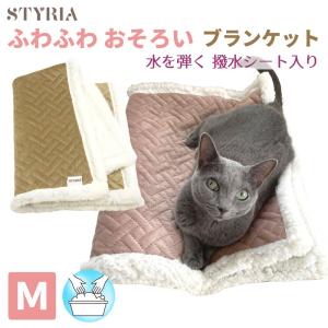 犬 猫 ペット 毛布 STYRIA ふわふわ おそろい ブランケット 冬 冬用 秋 暖かい あったか 洗える ペット毛布 ひざ掛け ペットベッド マット かわいい おしゃれ Ｍ｜styria