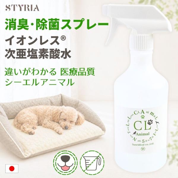 ペット 消臭スプレー 除菌 消臭剤 犬 猫 トイレ おしっこ 粗相 ニオイ イオンレス 次亜塩素酸水...