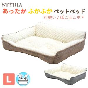 犬 猫 ペット ベッド STYRIA ぽこぽこ キルトボア ペットベッド 冬 冬用 暖かい 洗える おしゃれ かわいい ボア ふかふか ソファ カドラー 小型犬 中型犬 Ｌ｜styria