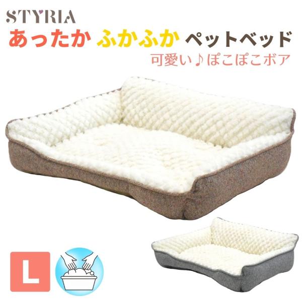 犬 猫 ペット ベッド STYRIA ぽこぽこ キルトボア ペットベッド 冬 冬用 暖かい 洗える ...