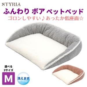 犬 猫 ペット ベッド STYRIA ふんわりボア ハーフmoon ペットベッド 冬 暖かい 洗える マット シニア 老犬 老猫 介護 段差 フラット ケージ おしゃれ 小型犬 Ｍ｜styria