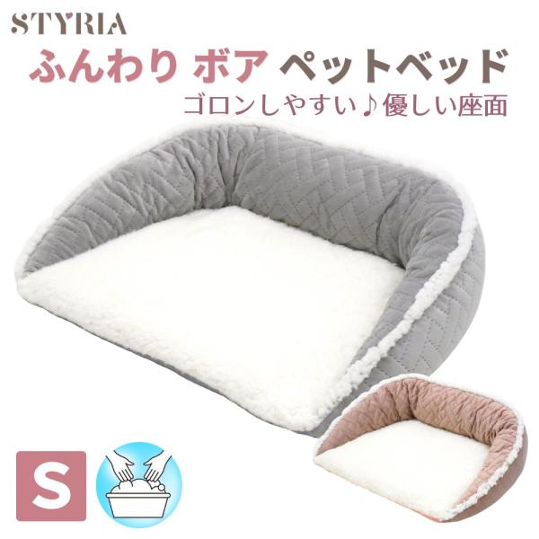 犬 猫 ペット ベッド STYRIA ふんわりボア ハーフmoon ペットベッド 冬 暖かい 洗える...