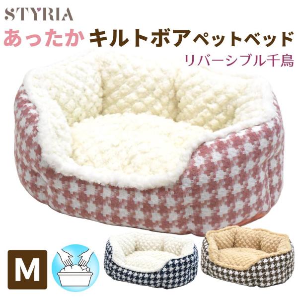 犬 猫 ペット ベッド STYRIA あったか キルトボア 千鳥丸形 ペットベッド 冬 冬用 通年 ...