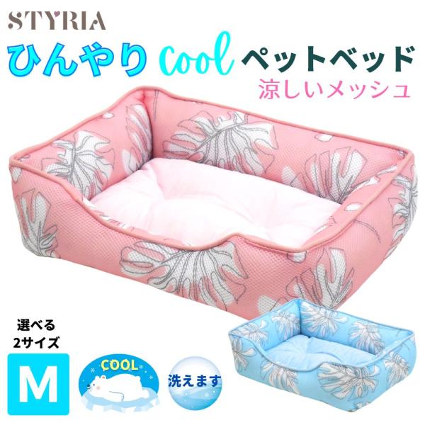 犬 猫 ベッド STYRIA 冷感 モンステラ ひんやり スクエア ペットベッド 夏 春夏 洗える ...