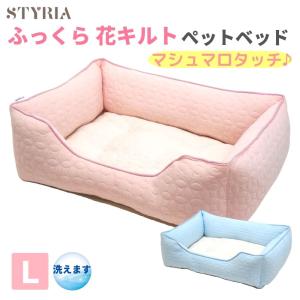 【完売】犬 猫 ペット ベッド STYRIA ふっくら フラワーキルト ペットベッド 春 春夏 夏用 洗える おしゃれ かわいい 涼しい 小型犬 中型犬 花 もちもち Ｌ