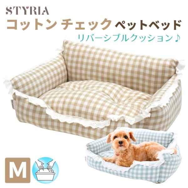 犬 猫 ペット ベッド STYRIA コットン チェック レース ペットベッド 春夏 夏 洗える お...