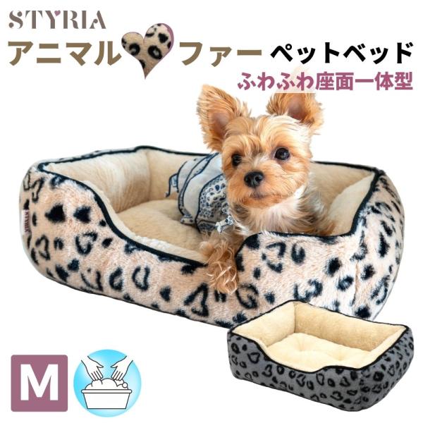 犬 猫 ペット ベッド STYRIA アニマルハート エコファー ペットベッド 冬 冬用 洗える 暖...